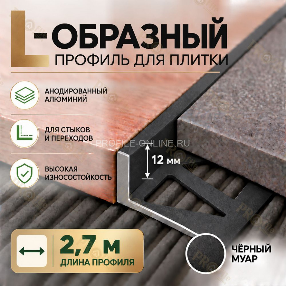 Алюминиевый L-образный профиль для плитки 12 мм ПО-247, черный муар 2,7 м