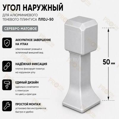 Наружный угол для плинтуса ПЛDJ-50 серебро матовое 1 шт.