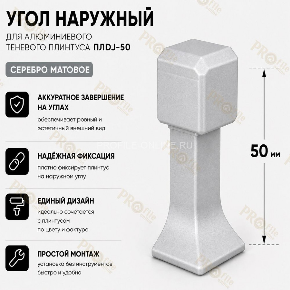 Наружный угол для плинтуса ПЛDJ-50 серебро матовое 1 шт.