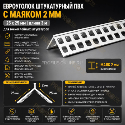 Евроуголок из пвх 25x25 мм штукатурный с маяком 2 мм длина 3 м