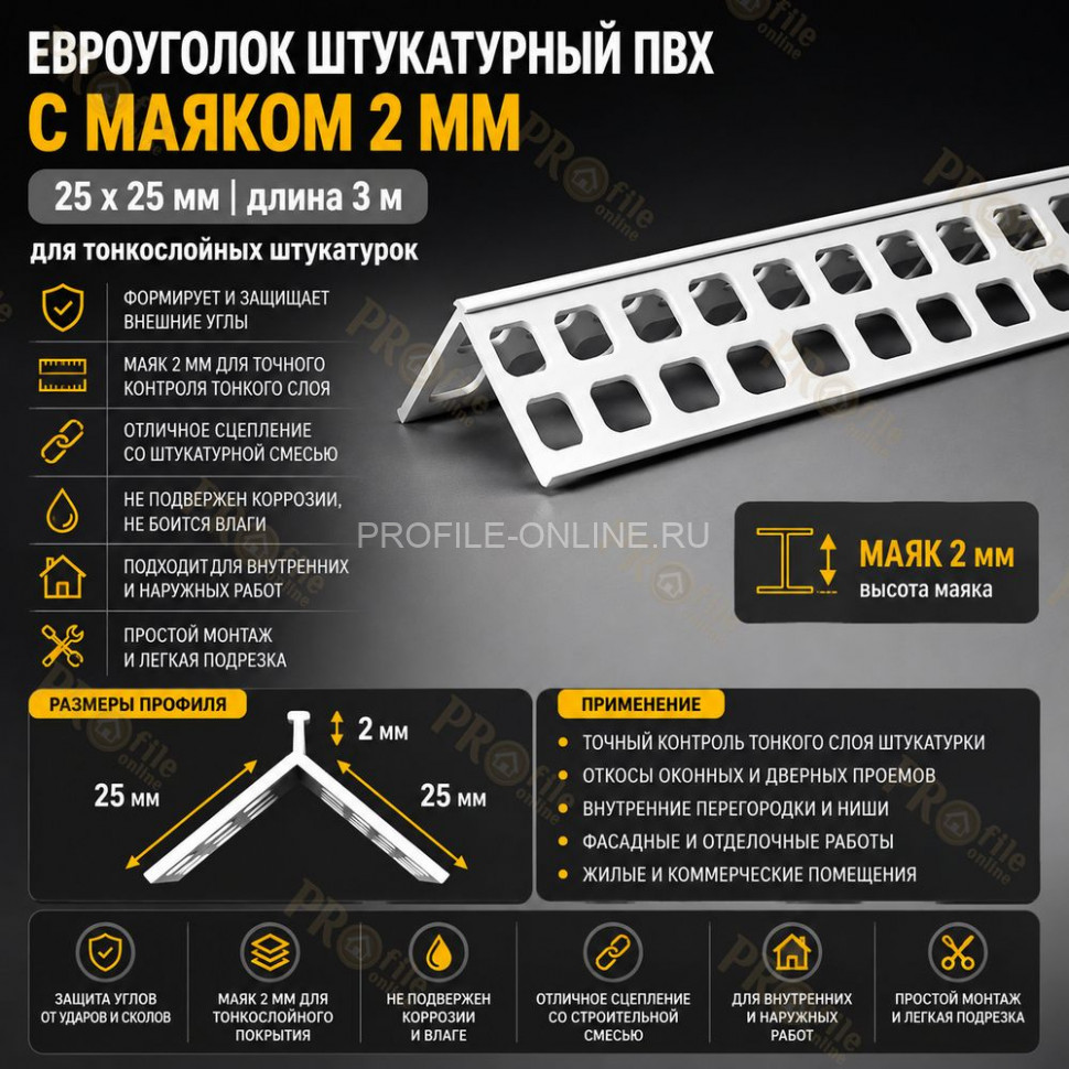 Евроуголок из пвх 25x25 мм штукатурный с маяком 2 мм длина 3 м