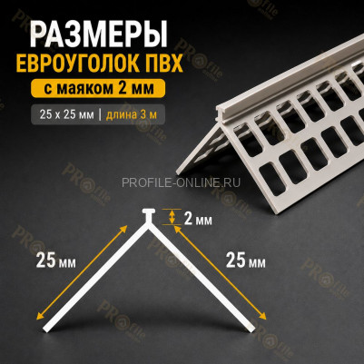 Евроуголок из пвх 25x25 мм штукатурный с маяком 2 мм длина 3 м