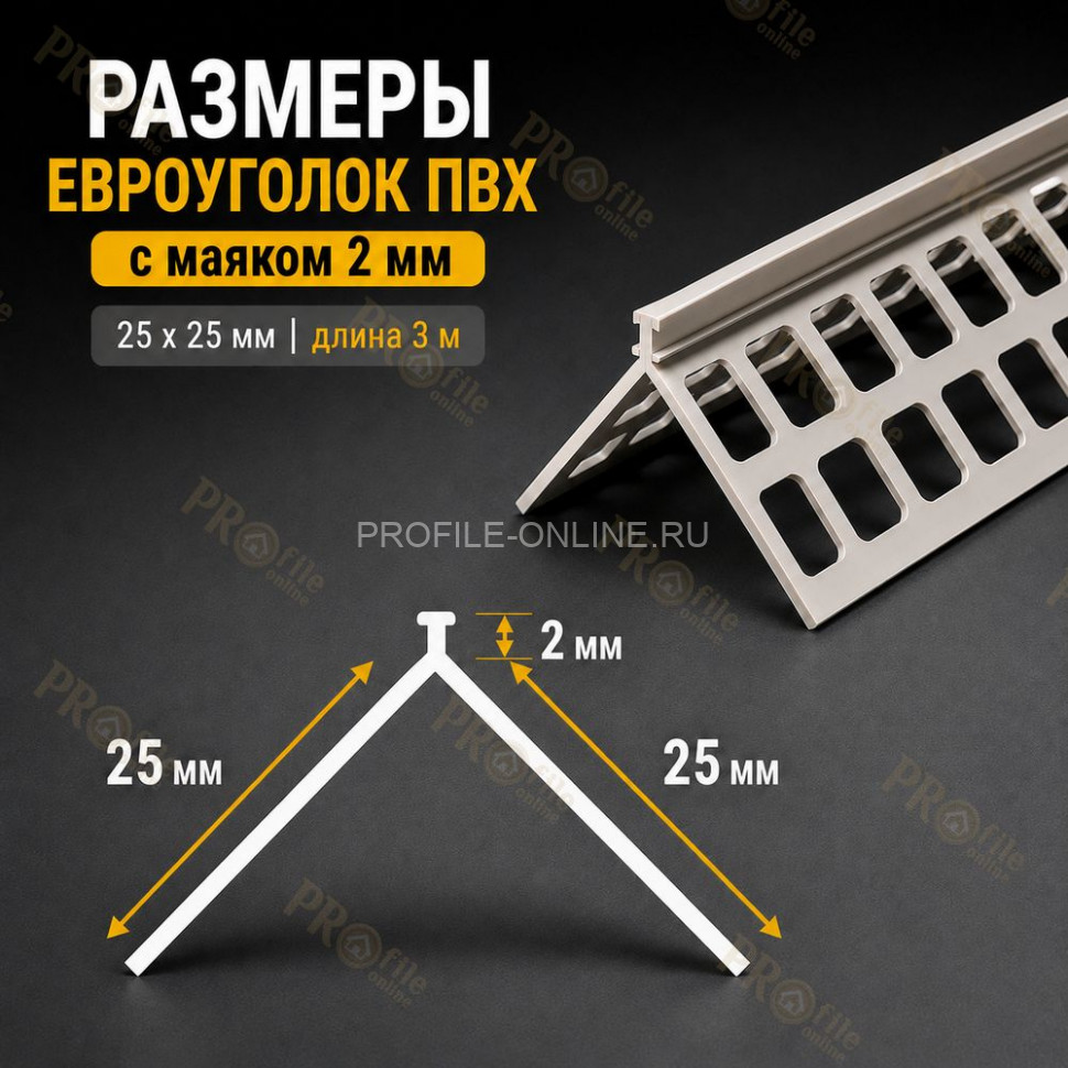 Евроуголок из пвх 25x25 мм штукатурный с маяком 2 мм длина 3 м