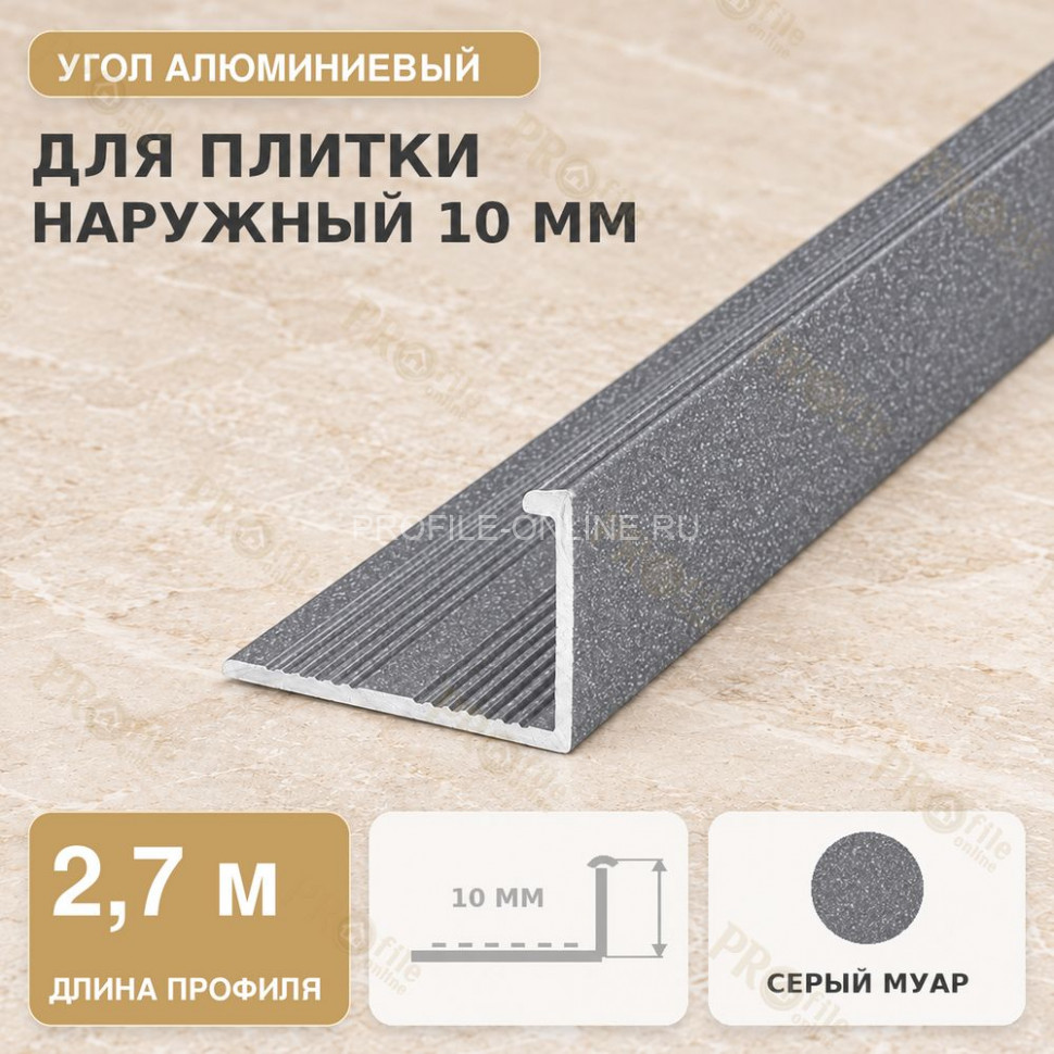 Профиль г-образный алюминиевый для наружных углов плитки МПА-Г10 мм серый муар 2,7 м