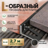 Алюминиевый L-образный профиль для плитки 12 мм ПО-247, черный матовый 2,7 м