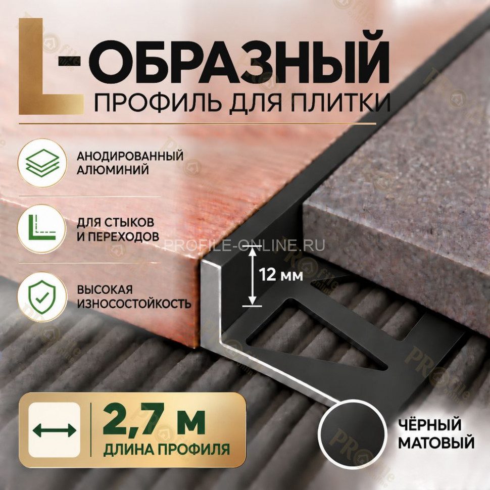 Алюминиевый L-образный профиль для плитки 12 мм ПО-247, черный матовый 2,7 м