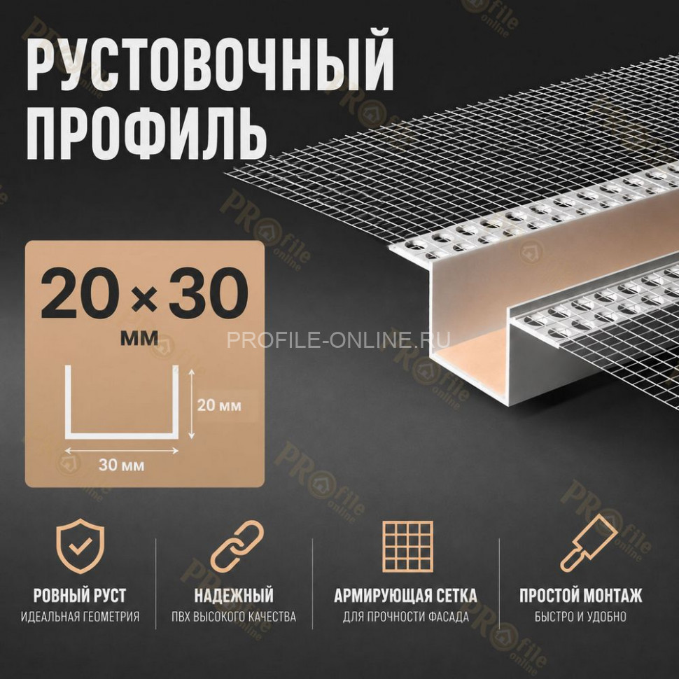 Профиль рустовочный ПВХ 20х30х3000 мм с сеткой для штукатурных фасадов
