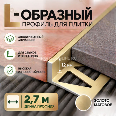Алюминиевый L-образный профиль для плитки 12 мм ПО-247, золото матовое 2,7 м