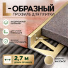 Алюминиевый L-образный профиль для плитки 12 мм ПО-247, золото матовое 2,7 м