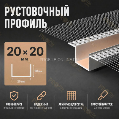 Профиль рустовочный ПВХ 20х20х3000 мм с сеткой для штукатурных фасадов