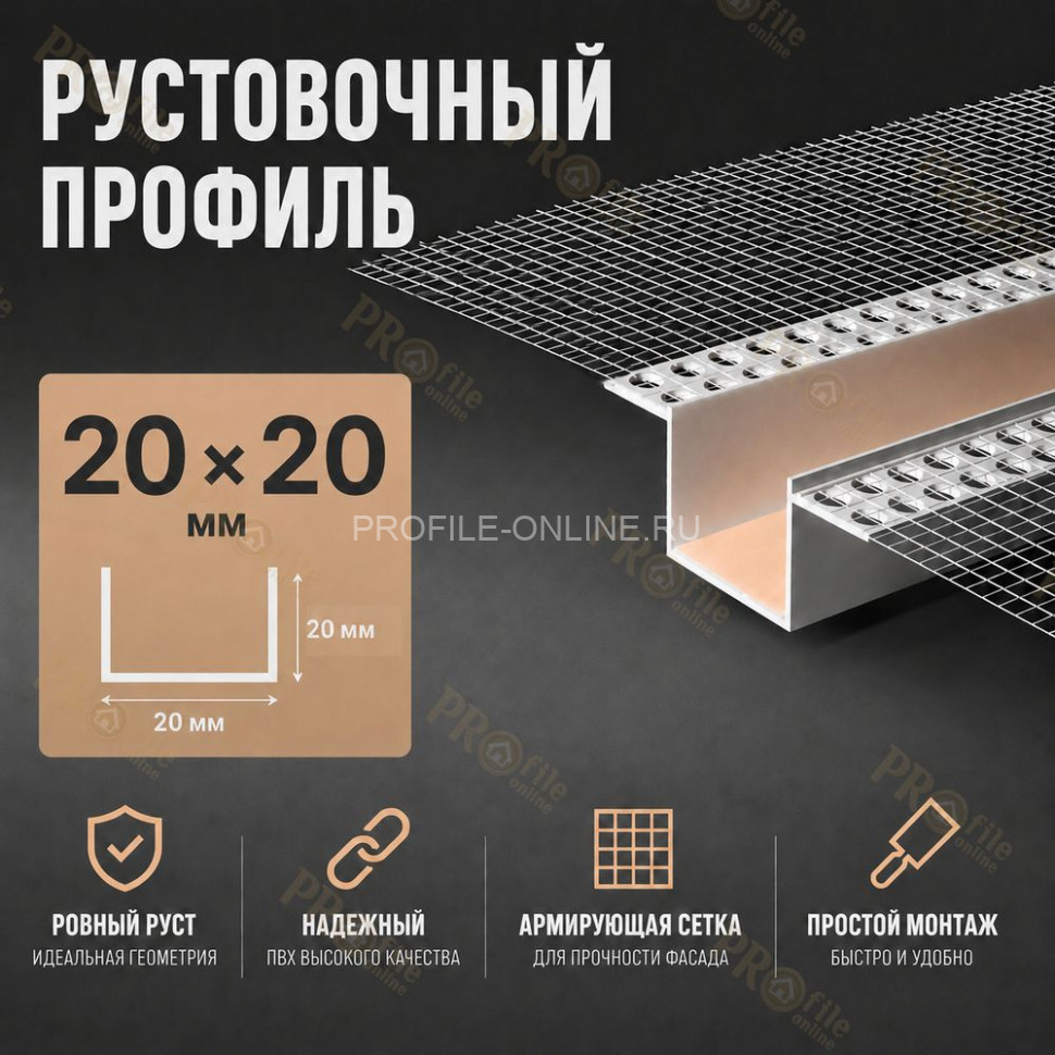 Профиль рустовочный ПВХ 20х20х3000 мм с сеткой для штукатурных фасадов