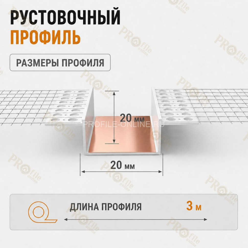 Профиль рустовочный ПВХ 20х20х3000 мм с сеткой для штукатурных фасадов