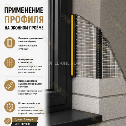 Профиль ПВХ штукатурный примыкающий с сеткой черный 6 мм длина 2,4 м для оконных и дверных откосов