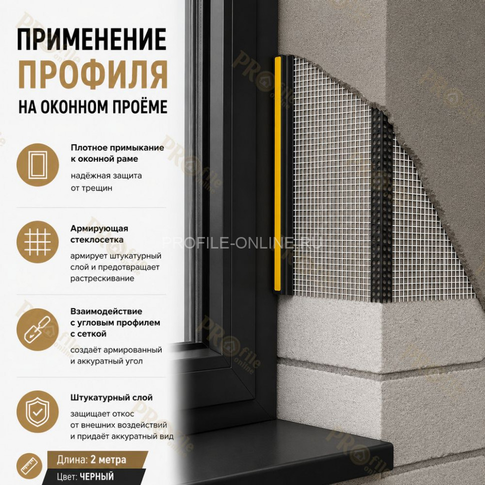 Профиль ПВХ штукатурный примыкающий с сеткой черный 6 мм длина 2,4 м для оконных и дверных откосов