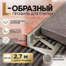 Алюминиевый L-образный профиль для плитки 12 мм ПО-247, бронза матовое 2,7 м
