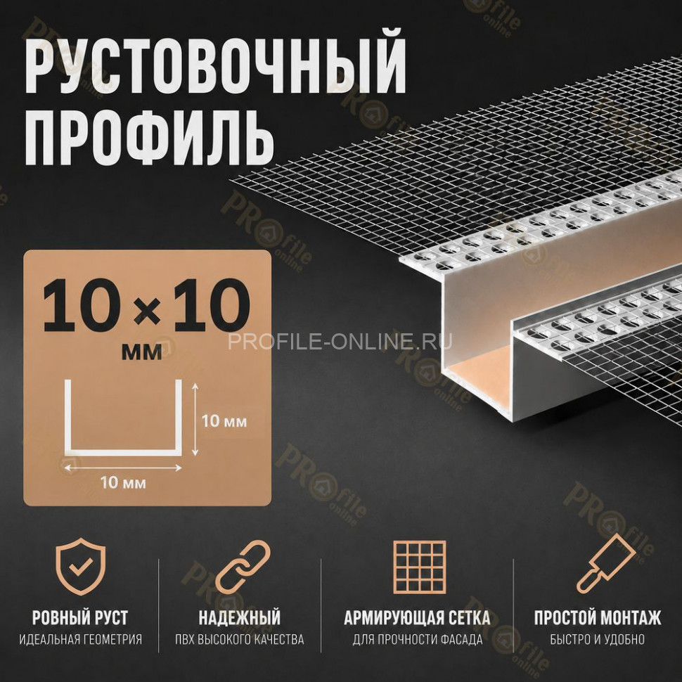 Профиль рустовочный ПВХ 10х10х3000 мм с сеткой для штукатурных фасадов