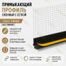 Профиль ПВХ штукатурный примыкающий с сеткой черный 6 мм длина 3 м для оконных и дверных откосов