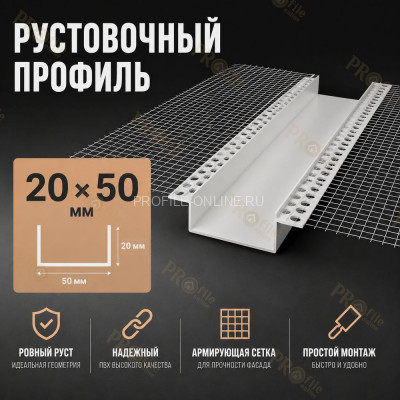 Профиль рустовочный ПВХ 20х50х3000 мм с сеткой для штукатурных фасадов
