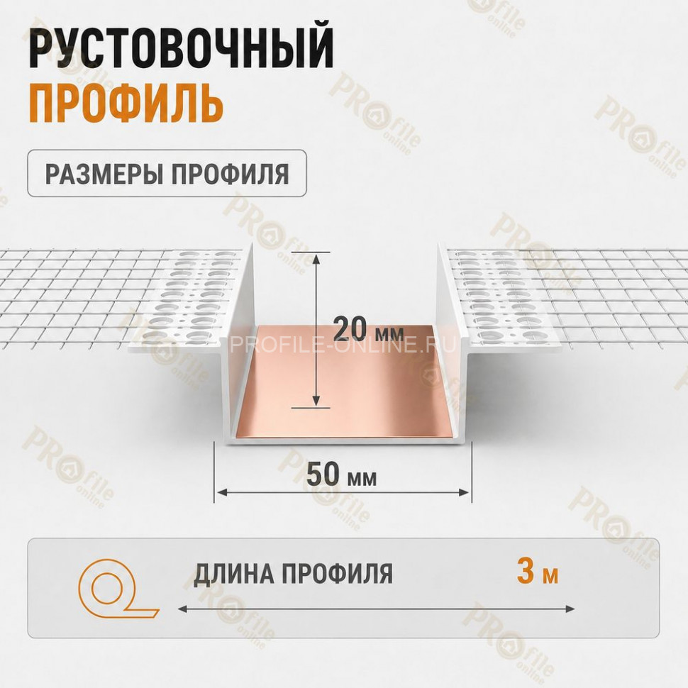 Профиль рустовочный ПВХ 20х50х3000 мм с сеткой для штукатурных фасадов