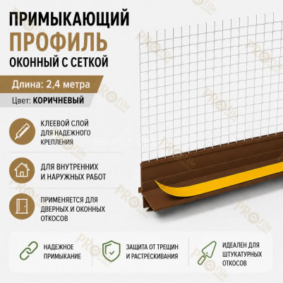 Профиль ПВХ штукатурный примыкающий с сеткой коричневый 6 мм длина 2,4 м для оконных и дверных откосов
