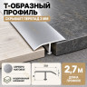Т-образный алюминиевый профиль для напольных покрытий с перепадом высоты до 3 мм ПО-253, 22х8 мм серебро матовое 2,7 м