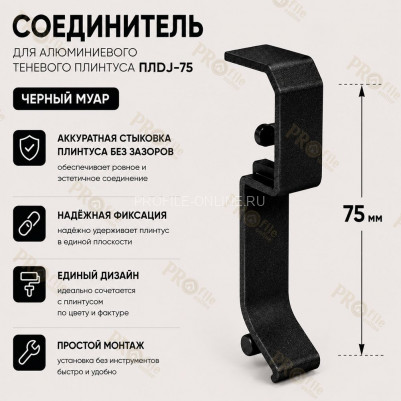 Соединитель для плинтуса ПЛDJ-75 черный муар 1 шт.