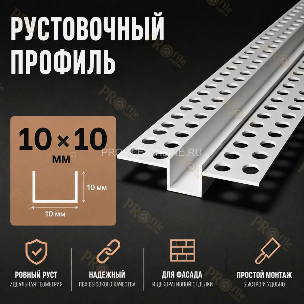 Профиль рустовочный ПВХ 10х10х3000 мм для штукатурных фасадов