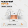 Профиль рустовочный ПВХ 10х10х3000 мм для штукатурных фасадов