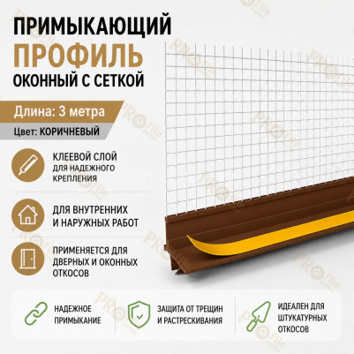 Профиль ПВХ штукатурный примыкающий с сеткой коричневый 6 мм длина 3 м для оконных и дверных откосов
