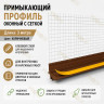 Профиль ПВХ штукатурный примыкающий с сеткой коричневый 6 мм длина 3 м для оконных и дверных откосов