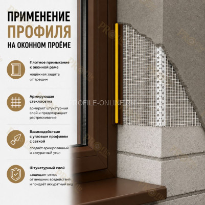 Профиль ПВХ штукатурный примыкающий с сеткой коричневый 6 мм длина 3 м для оконных и дверных откосов