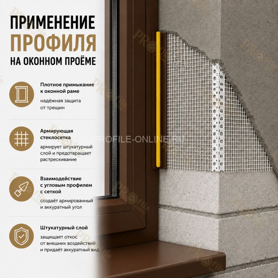 Профиль ПВХ штукатурный примыкающий с сеткой коричневый 6 мм длина 3 м для оконных и дверных откосов