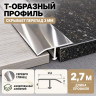 Т-образный алюминиевый профиль для напольных покрытий с перепадом высоты до 3 мм ПО-253, 22х8 мм серебро глянец 2,7 м