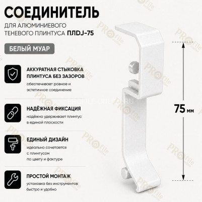 Соединитель для плинтуса ПЛDJ-75 белый муар 1 шт.