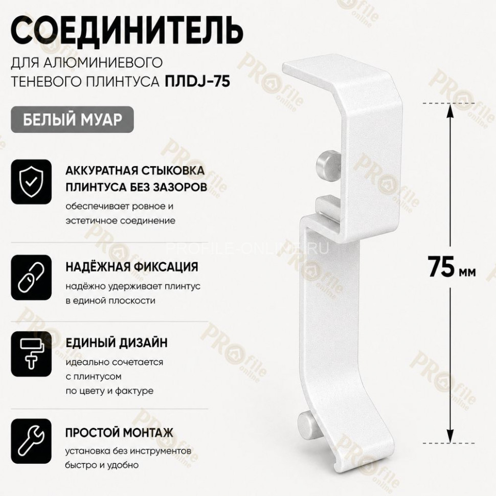 Соединитель для плинтуса ПЛDJ-75 белый муар 1 шт.