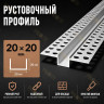 Профиль рустовочный ПВХ 20х20х3000 мм для штукатурных фасадов