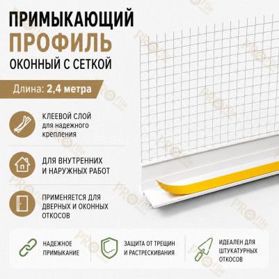 Профиль ПВХ штукатурный примыкающий с сеткой белый 9 мм длина 2,4 м для оконных и дверных откосов