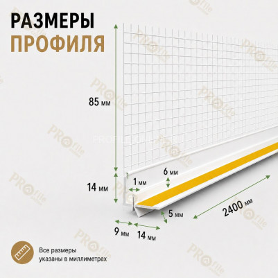 Профиль ПВХ штукатурный примыкающий с сеткой белый 9 мм длина 2,4 м для оконных и дверных откосов