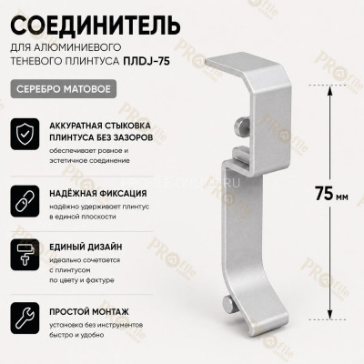 Соединитель для плинтуса ПЛDJ-75 серебро матовое 1 шт.