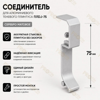 Соединитель для плинтуса ПЛDJ-75 серебро матовое 1 шт.