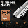 Профиль рустовочный ПВХ 20х30х3000 мм для штукатурных фасадов