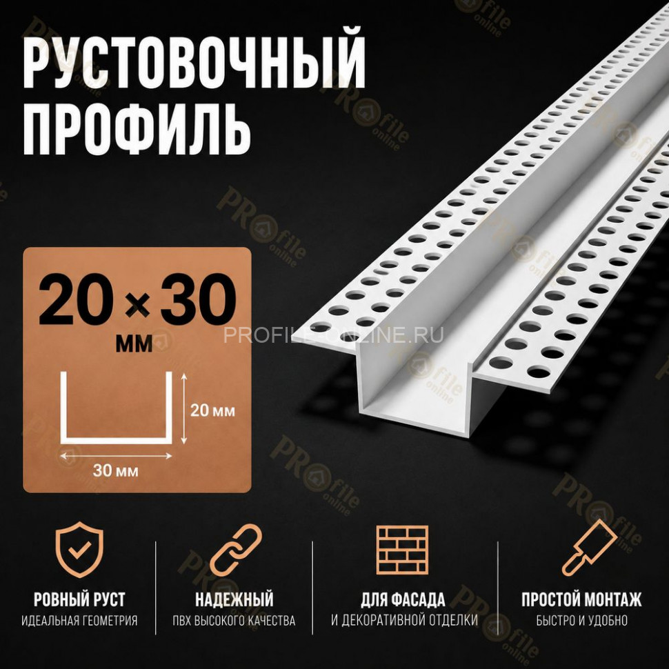Профиль рустовочный ПВХ 20х30х3000 мм для штукатурных фасадов