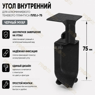 Внутренний угол для плинтуса ПЛDJ-75 черный муар 1 шт.