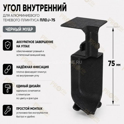 Внутренний угол для плинтуса ПЛDJ-75 черный муар 1 шт.