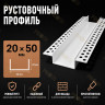 Профиль рустовочный ПВХ 20х50х3000 мм для штукатурных фасадов