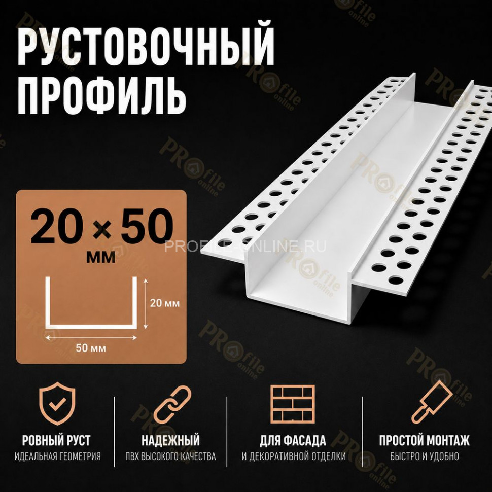Профиль рустовочный ПВХ 20х50х3000 мм для штукатурных фасадов