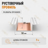 Профиль рустовочный ПВХ 20х50х3000 мм для штукатурных фасадов