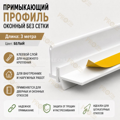 Профиль ПВХ штукатурный примыкающий без сетки белый 6 мм длина 3 м для оконных и дверных откосов