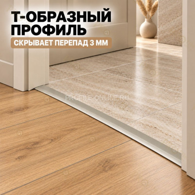 Т-образный алюминиевый профиль для напольных покрытий с перепадом высоты до 3 мм ПО-253, 22х8 мм бронза матовое 2,7 м