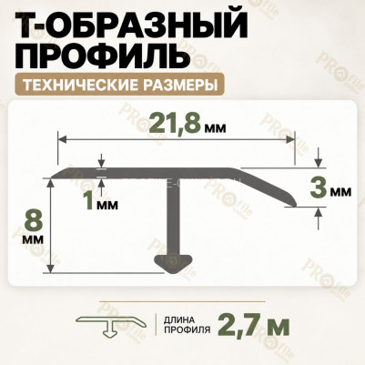 Т-образный алюминиевый профиль для напольных покрытий с перепадом высоты до 3 мм ПО-253, 22х8 мм бронза матовое 2,7 м